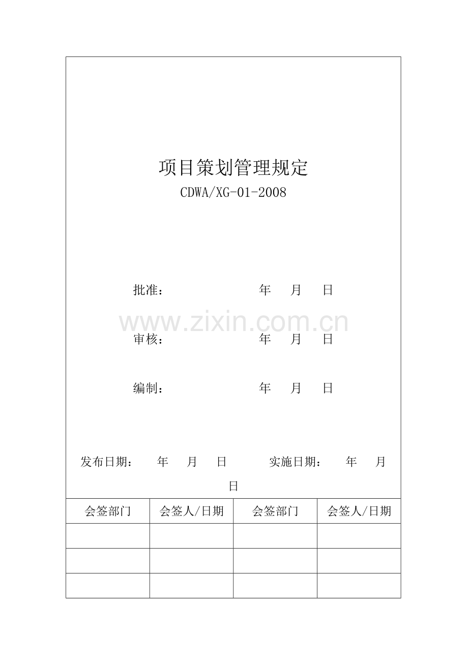 总承包管理体系作业文件.docx_第1页
