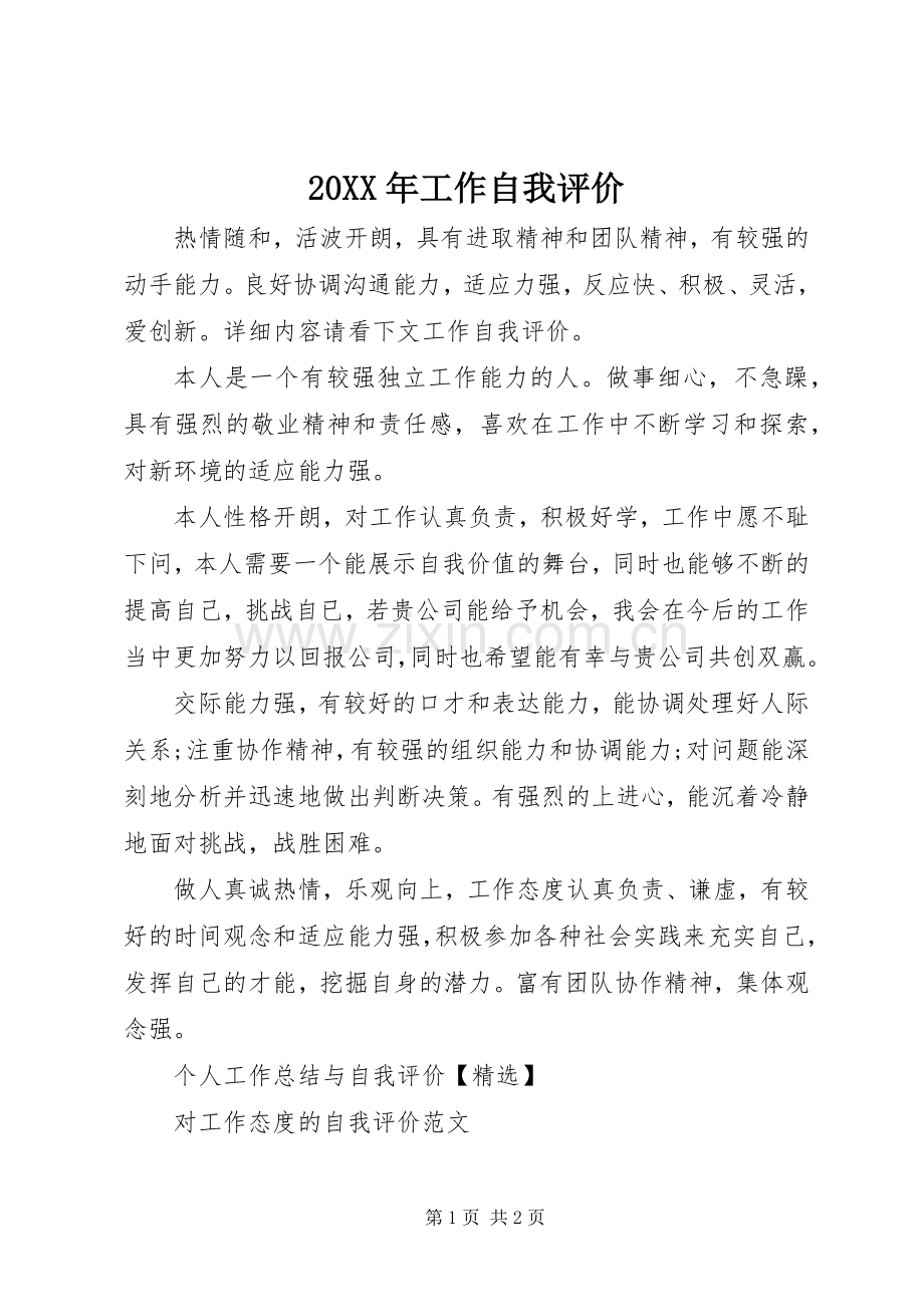 20XX年工作自我评价.docx_第1页
