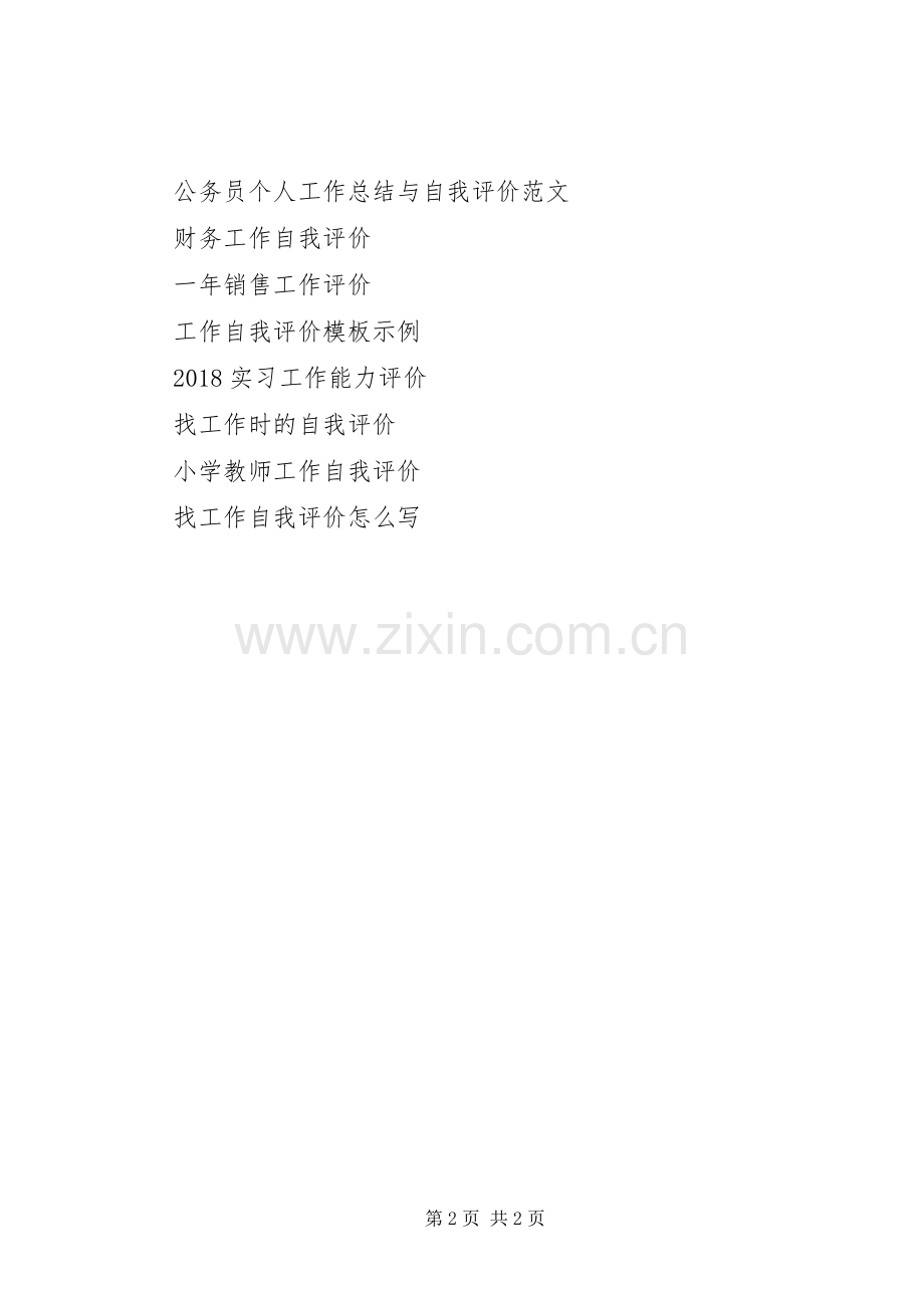 20XX年工作自我评价.docx_第2页