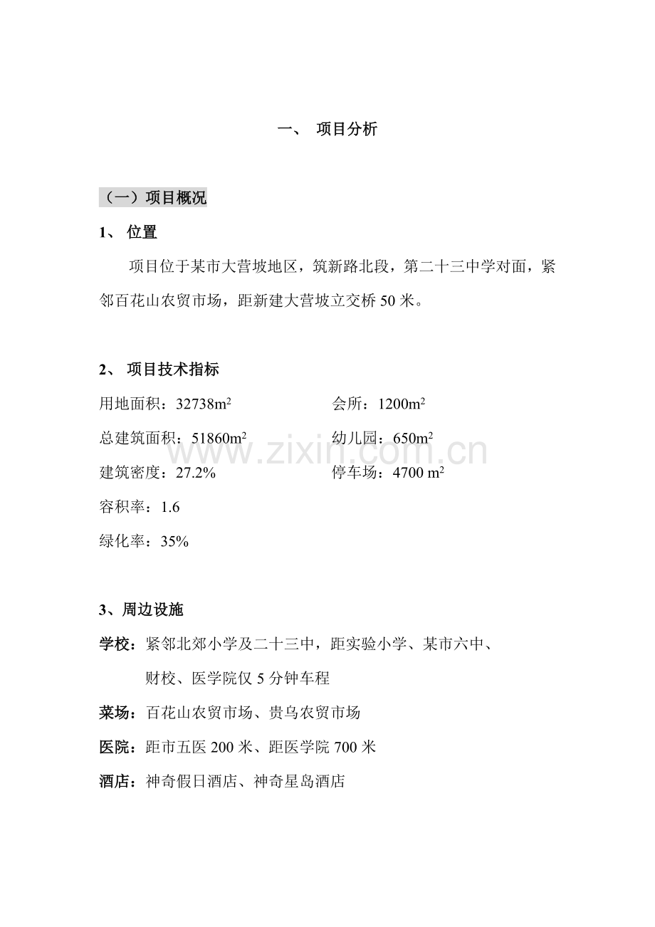 某市房地产宏观市场分析报告书.docx_第2页