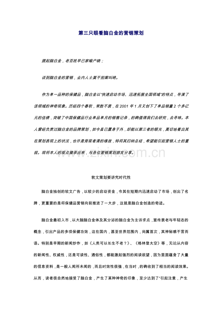某某品牌保健品营销策划案例.docx_第1页