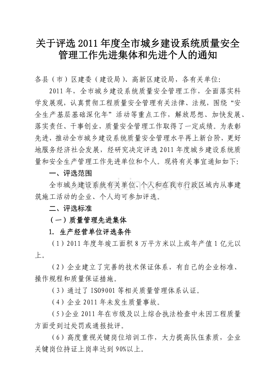 关于评选XXXX年度全市城乡建设系统质量、安全.docx_第1页