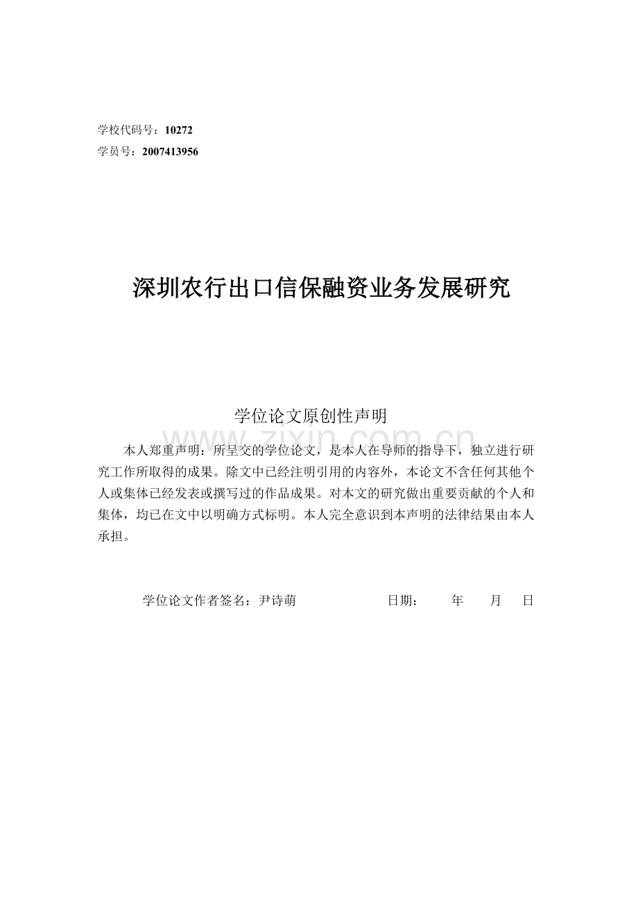 深圳农行出口信保融资业务发展研究.docx_第1页