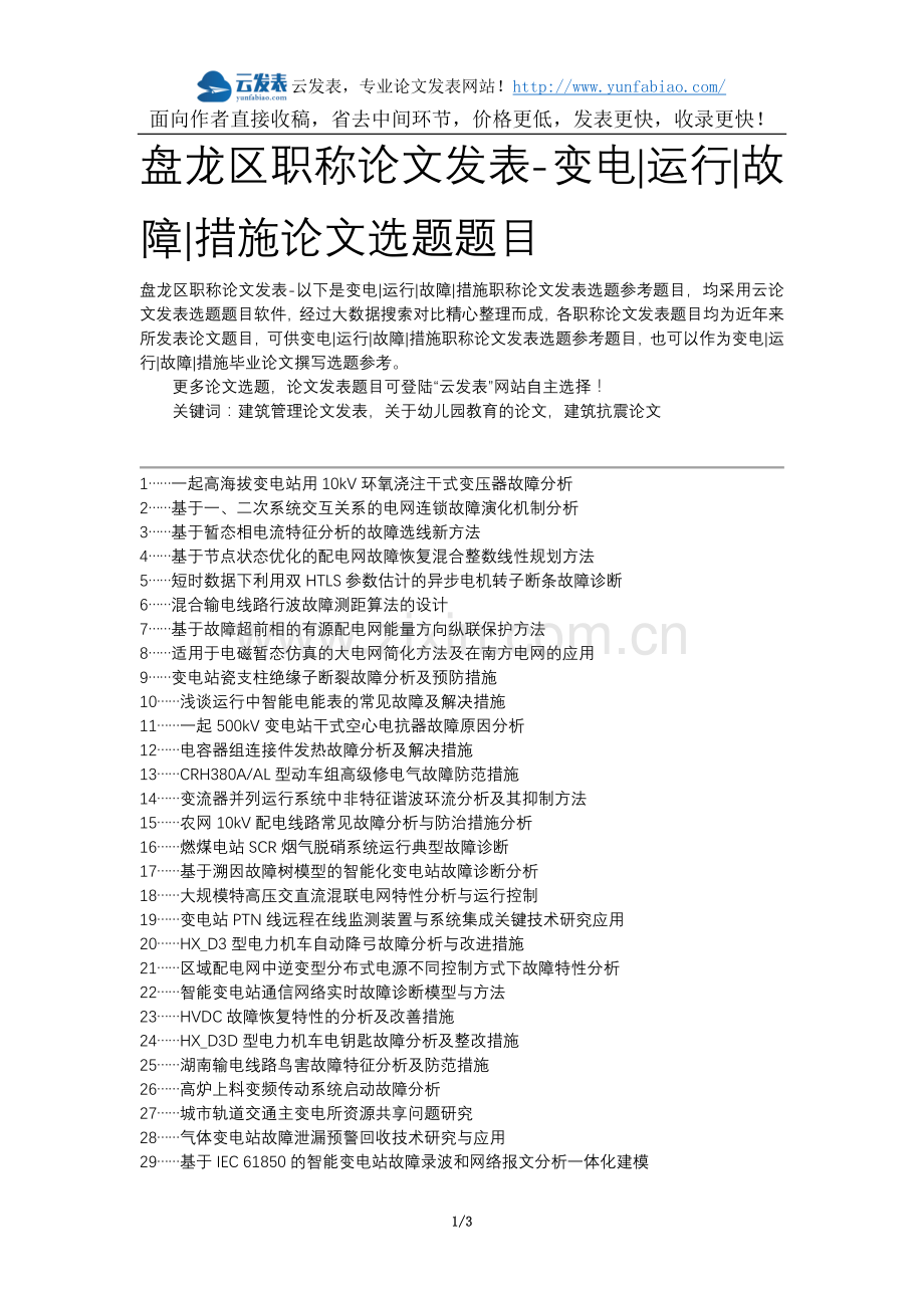 盘龙区职称论文发表-变电运行故障措施论文选题题目.docx_第1页