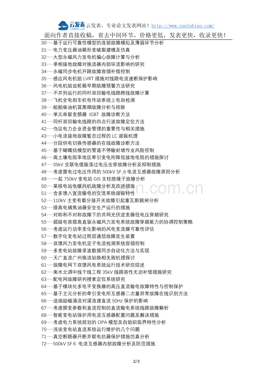 盘龙区职称论文发表-变电运行故障措施论文选题题目.docx_第2页