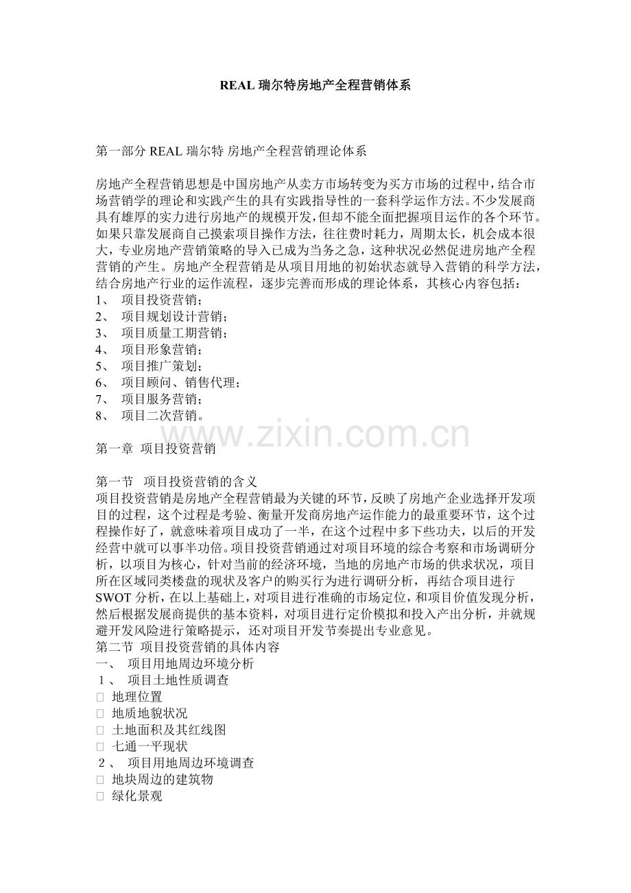 某房地产全程营销体系.docx_第1页