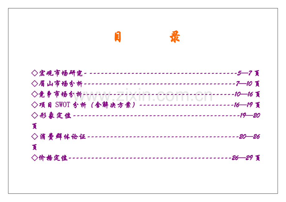 某市楼盘营销计划书.docx_第2页