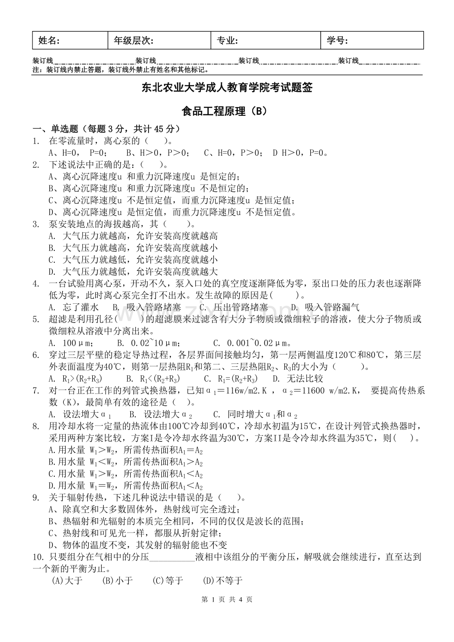 食品工程原理B 及答案.doc_第1页