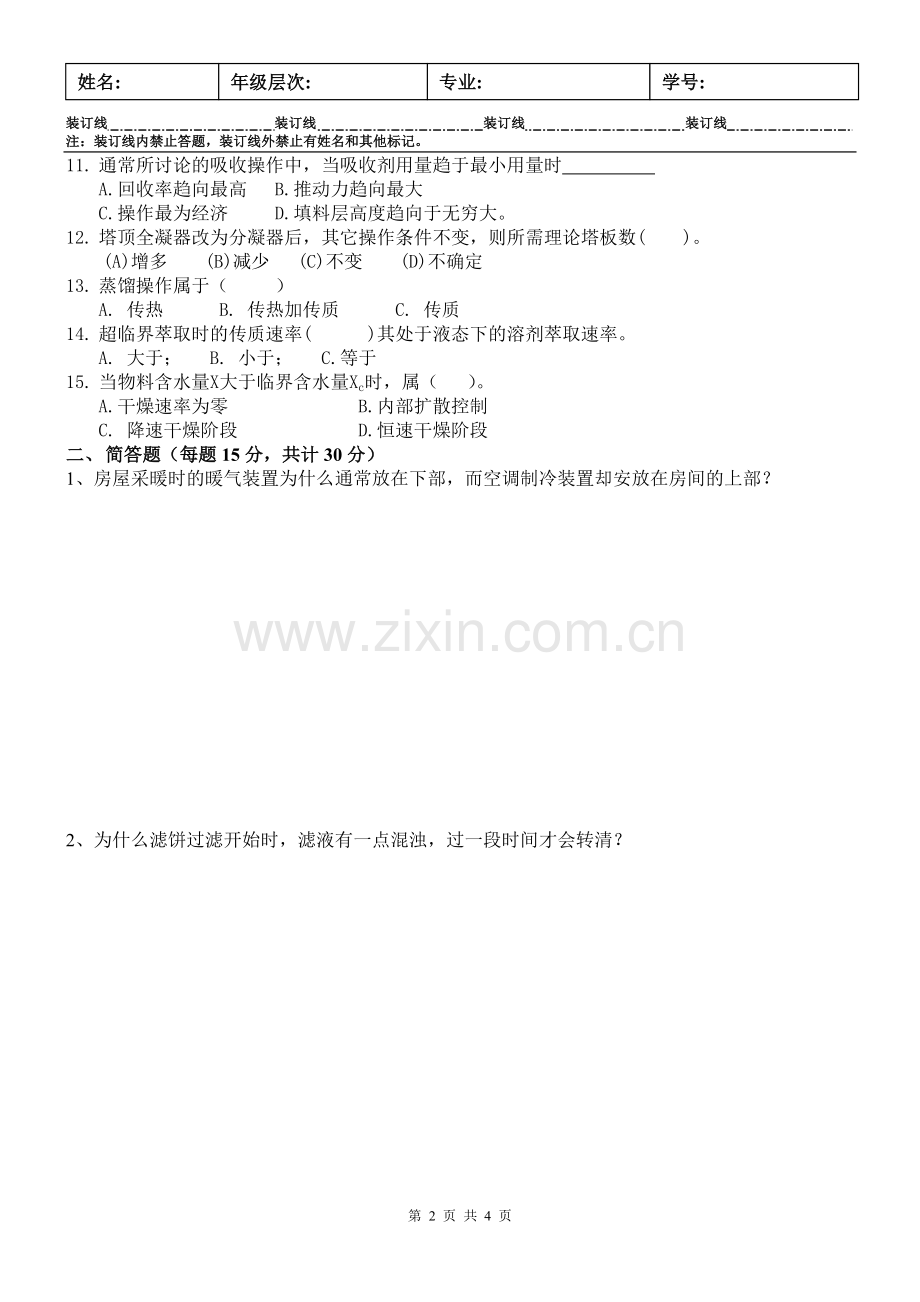 食品工程原理B 及答案.doc_第2页