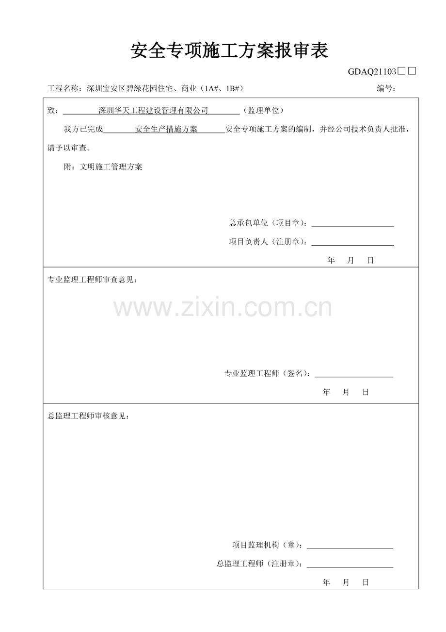 XXXX418工程安全生产措施方案.docx_第1页