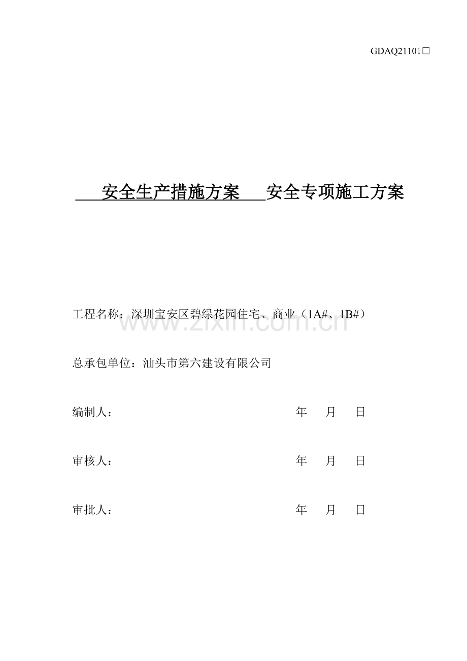 XXXX418工程安全生产措施方案.docx_第2页