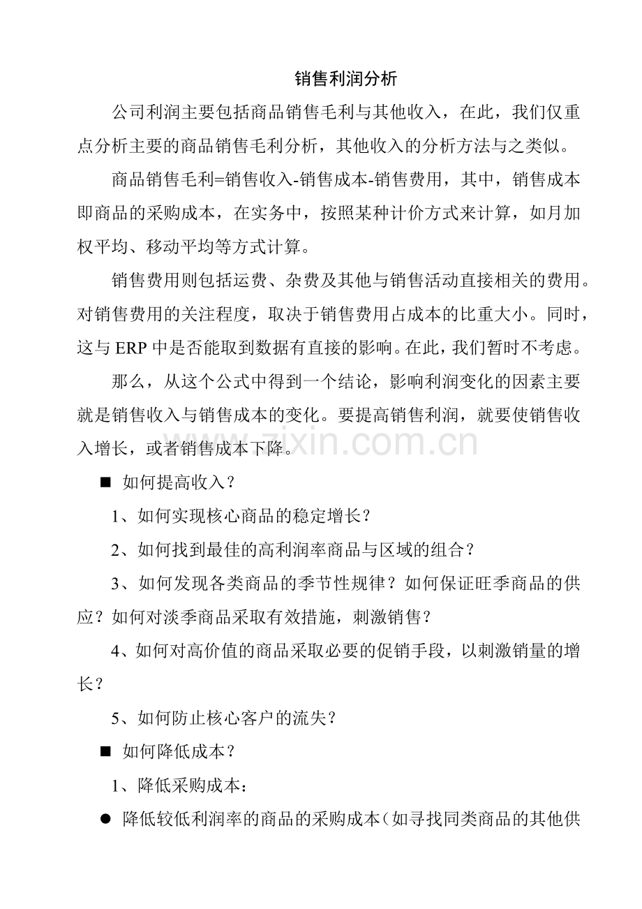 某商品销售利润分析报告.docx_第1页