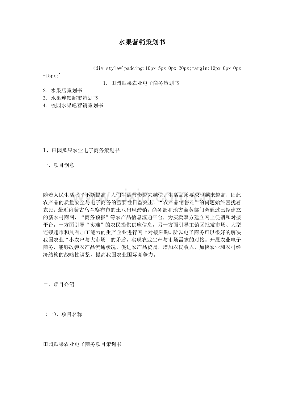 水果营销策划书.docx_第1页