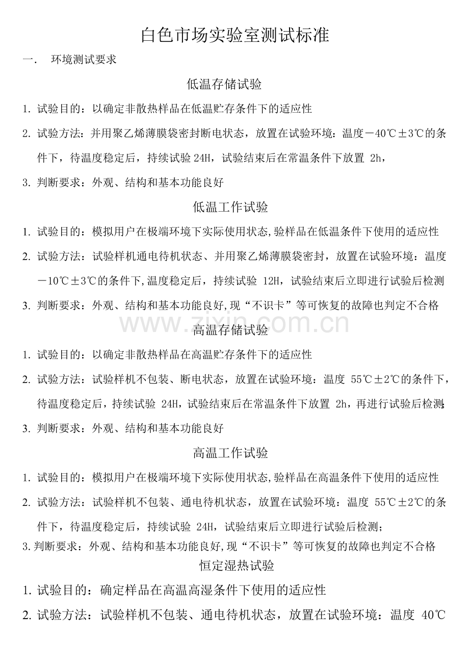 手机白色市场实验室测试标准.docx_第1页
