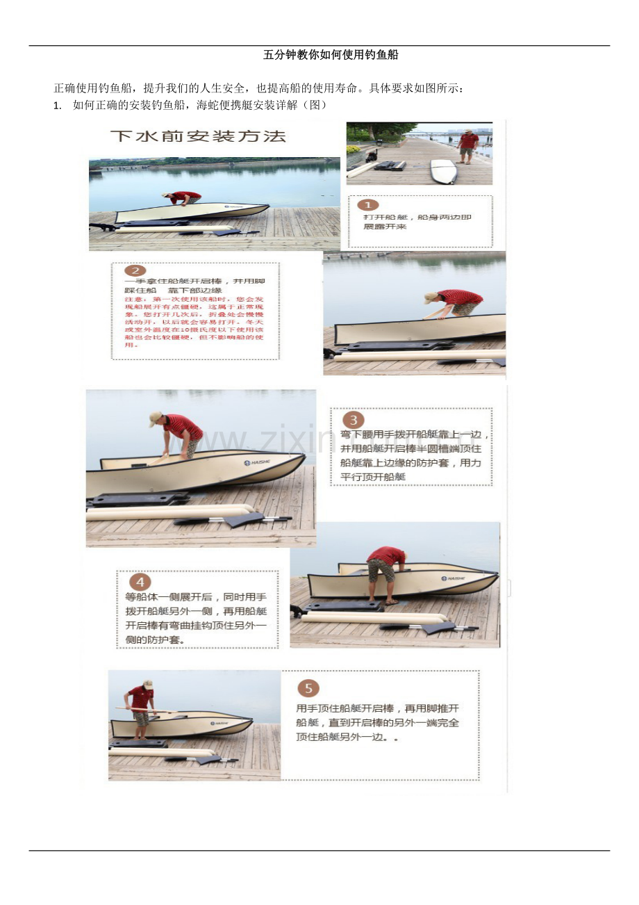 五分钟教你如何使用钓鱼船.docx_第1页
