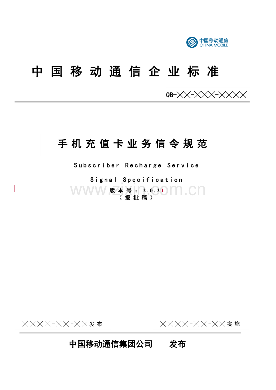 手机充值卡业务信令规范v202.docx_第1页