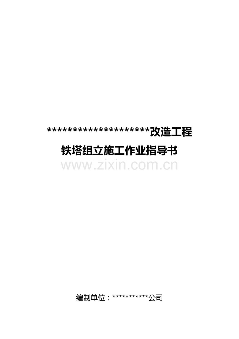 铁塔组立施工作业指导书范本.docx_第1页