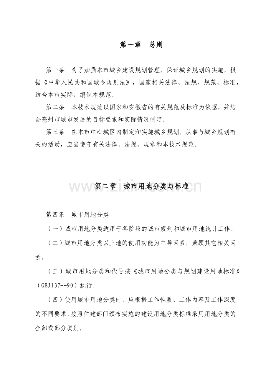 亳州市规划管理技术规范XXXX版.docx_第1页
