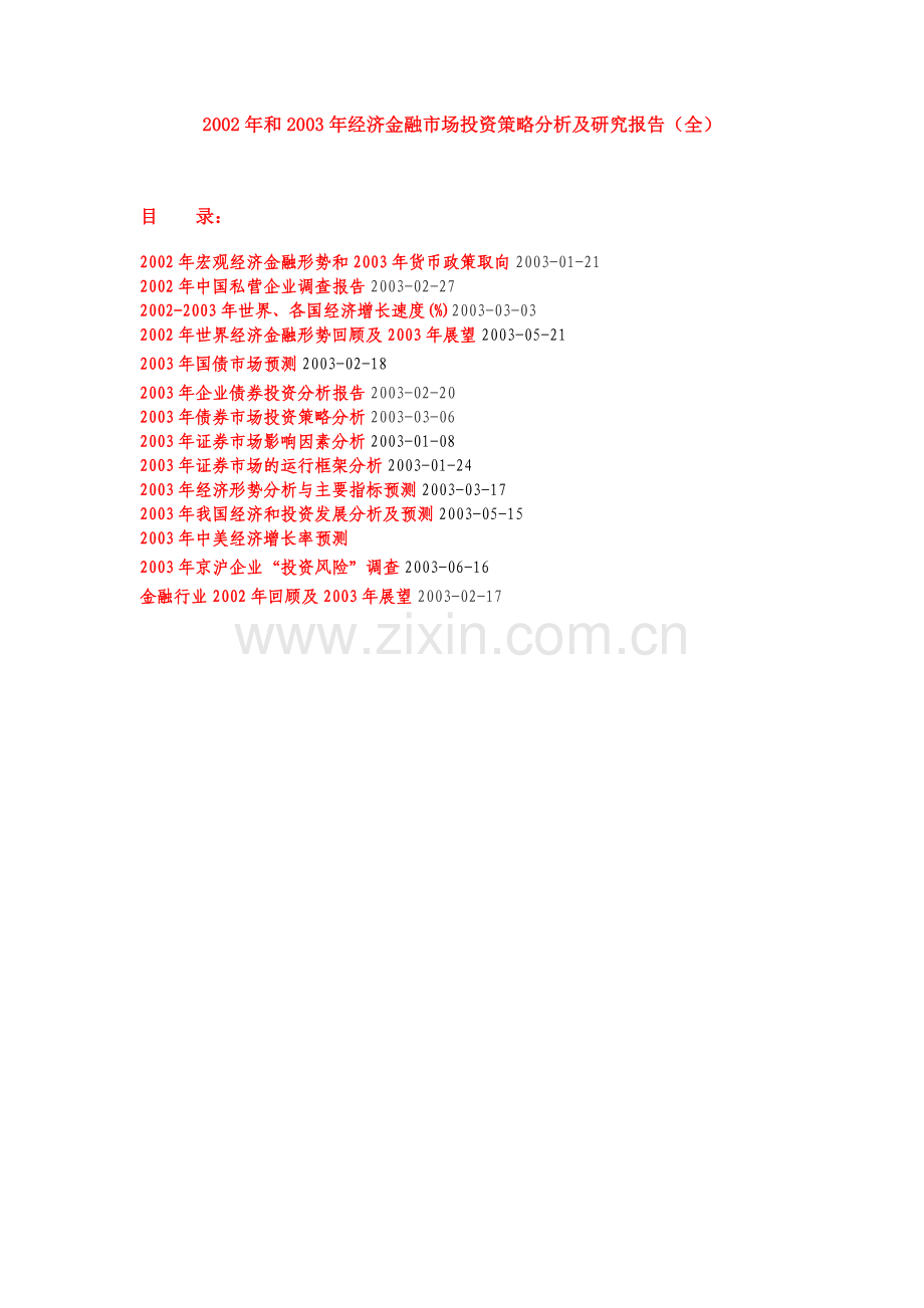 经济金融市场投资策略分析及研究报告资料.docx_第1页