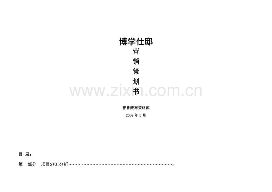 某花园项目分析与营销策划书.docx_第1页