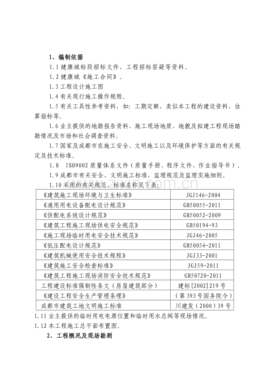 施工临时用水电施工方案.docx_第1页