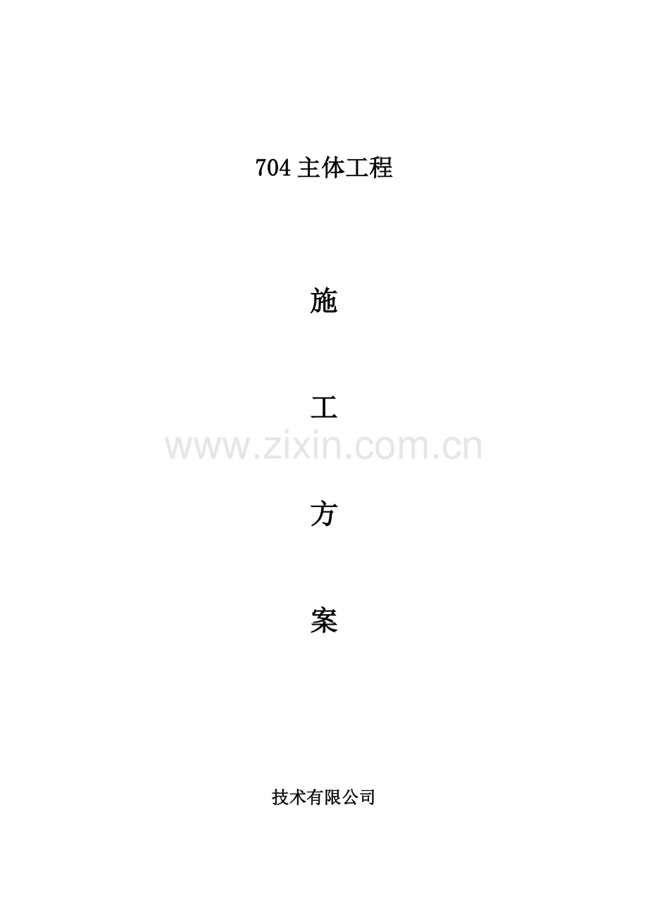 某主题餐厅主体结构施工方案.docx_第1页