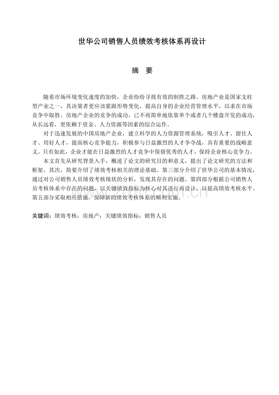 某公司销售人员绩效考核体系再设计.docx_第1页
