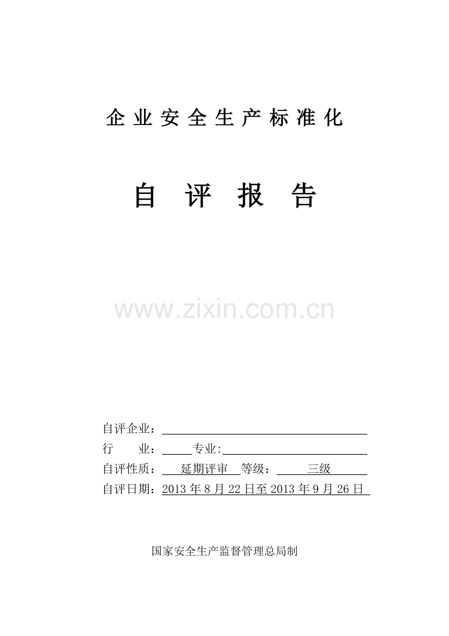 企业安全生产标准化自评报告.docx_第1页
