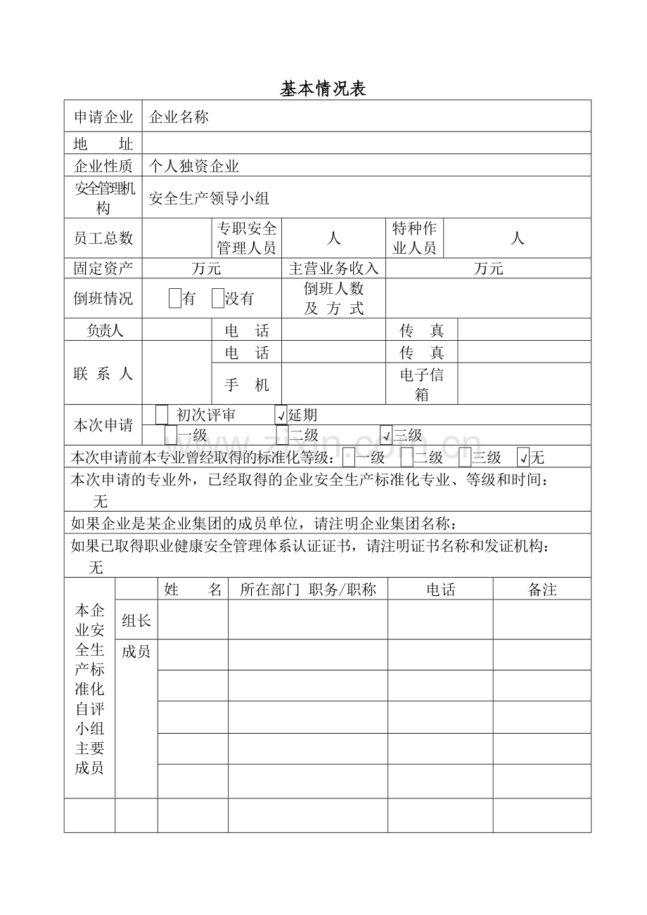 企业安全生产标准化自评报告.docx_第2页