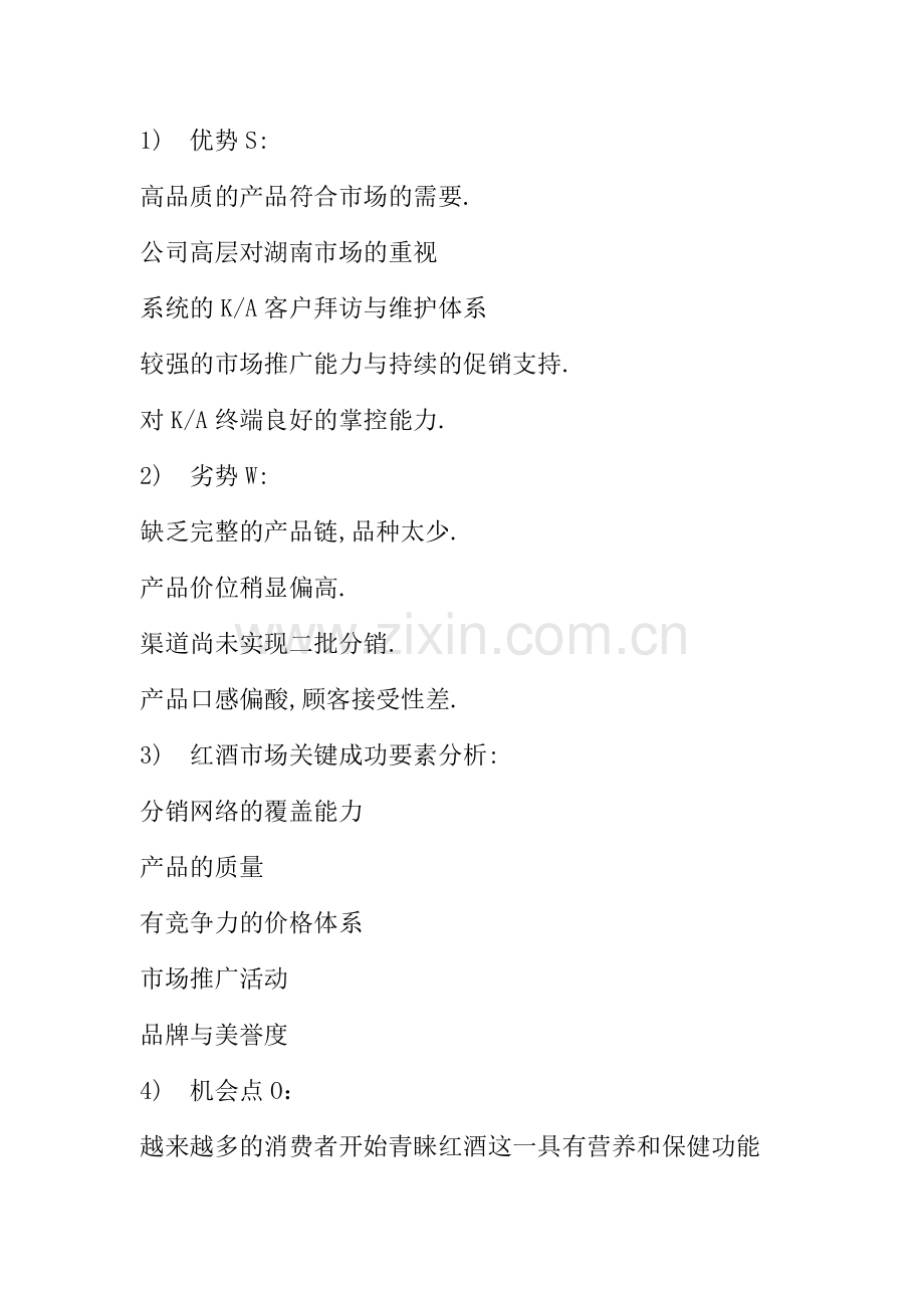 红酒市场推广及促销计划书.docx_第2页