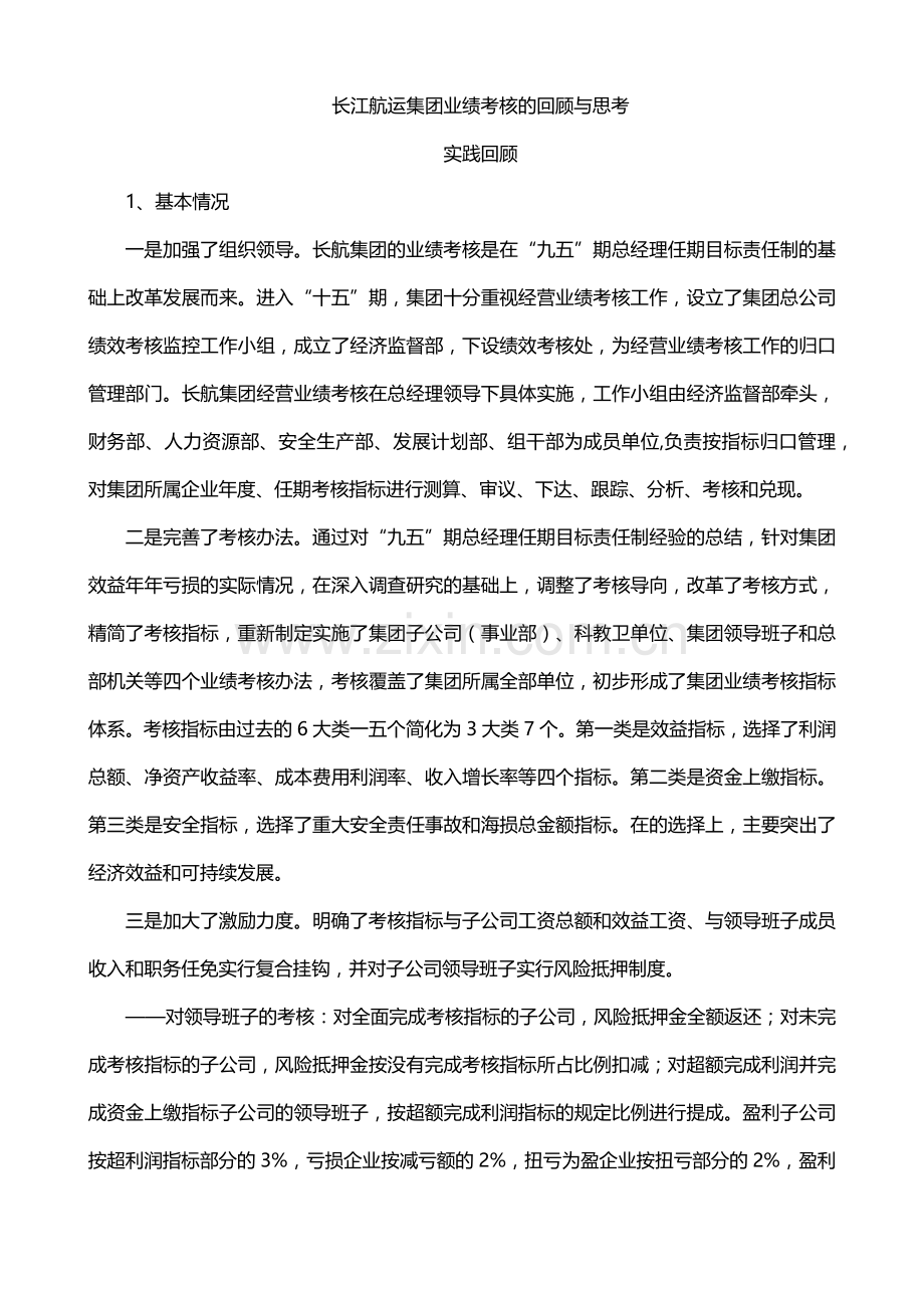某航运集团业绩考核的回顾与思考.docx_第1页