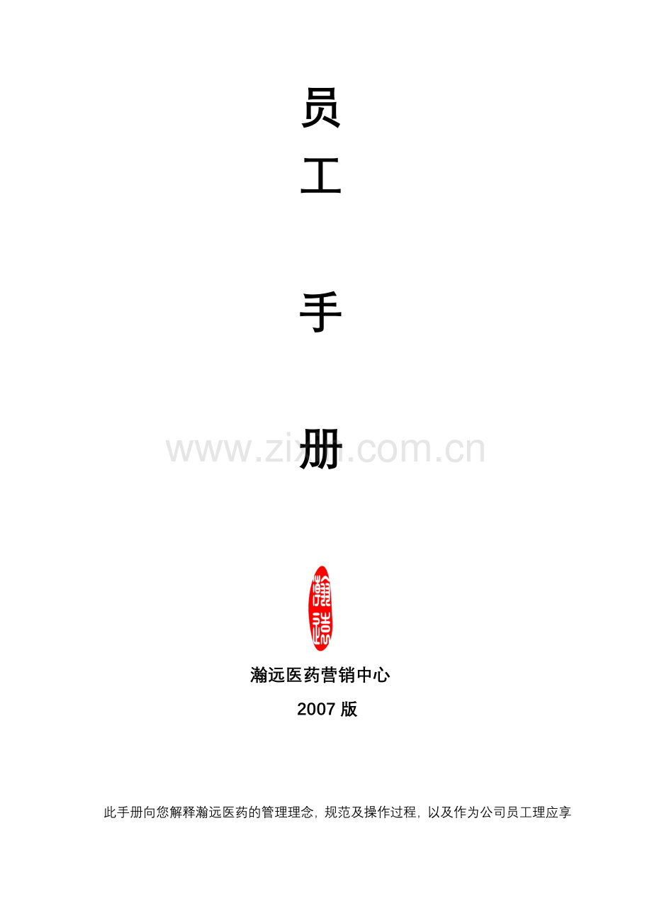 某某医药营销中心员工手册.doc_第1页