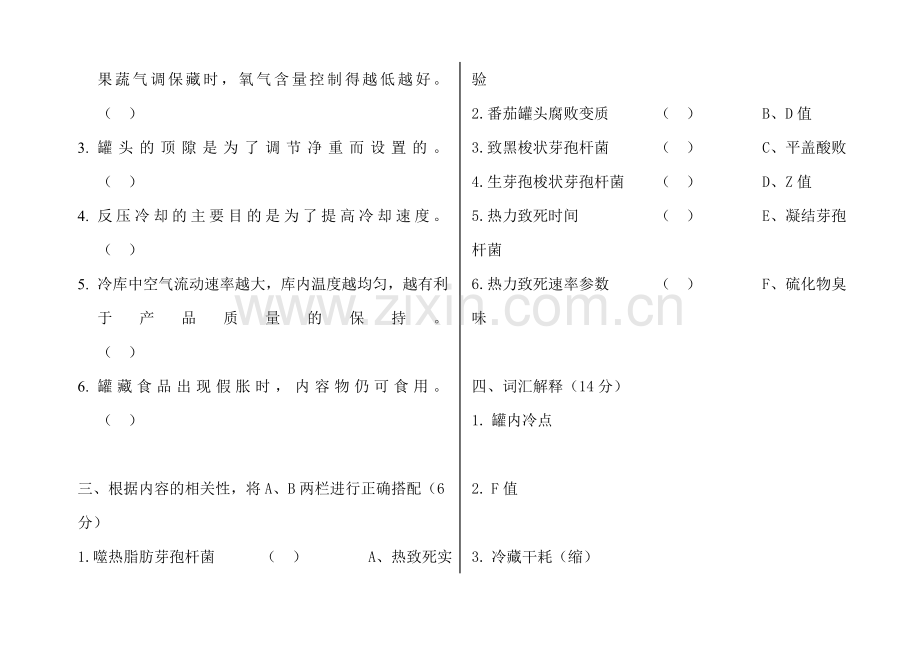 食品工艺学试题.doc_第2页