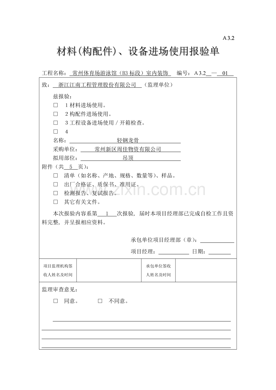 A32材料(构配件)、设备进场使用报验单.docx_第1页