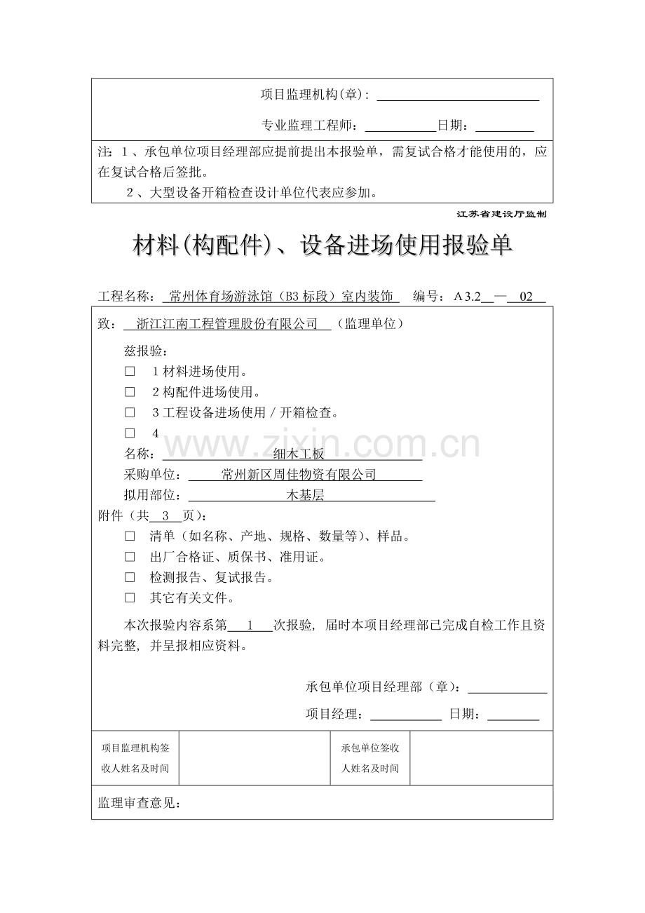 A32材料(构配件)、设备进场使用报验单.docx_第2页