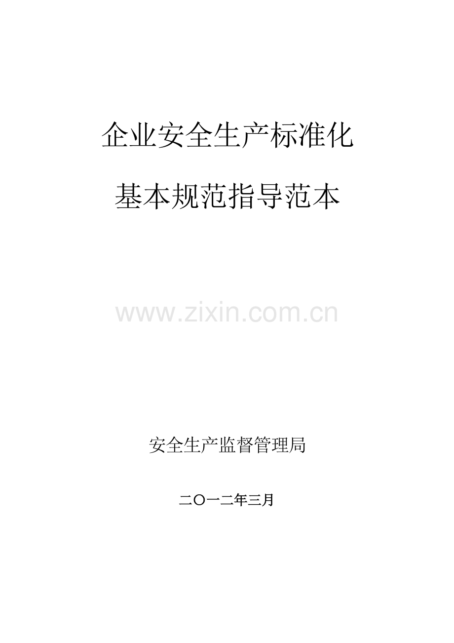 企业安全生产标准化基本规范指导范本_2.docx_第1页