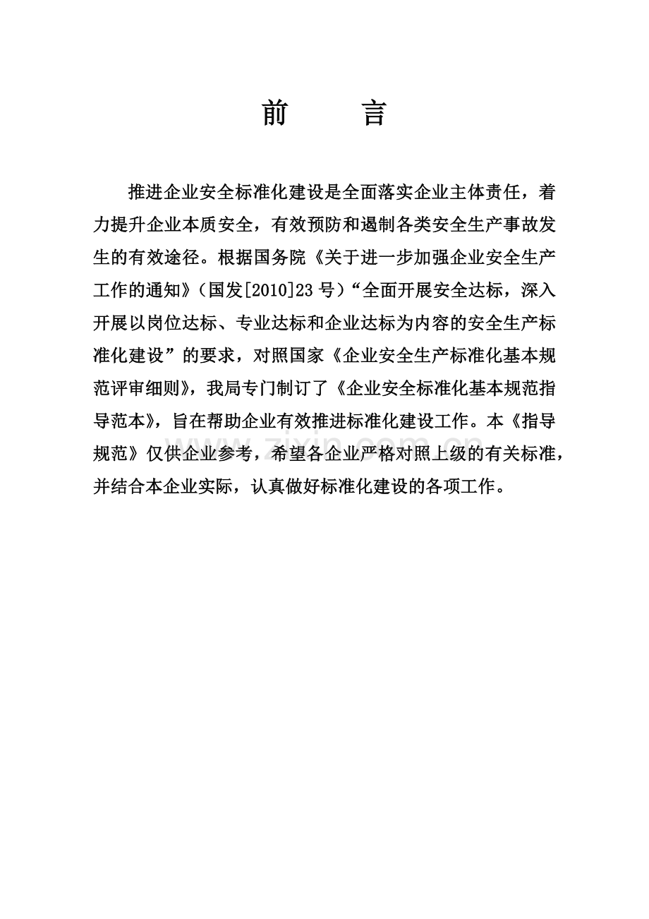 企业安全生产标准化基本规范指导范本_2.docx_第2页