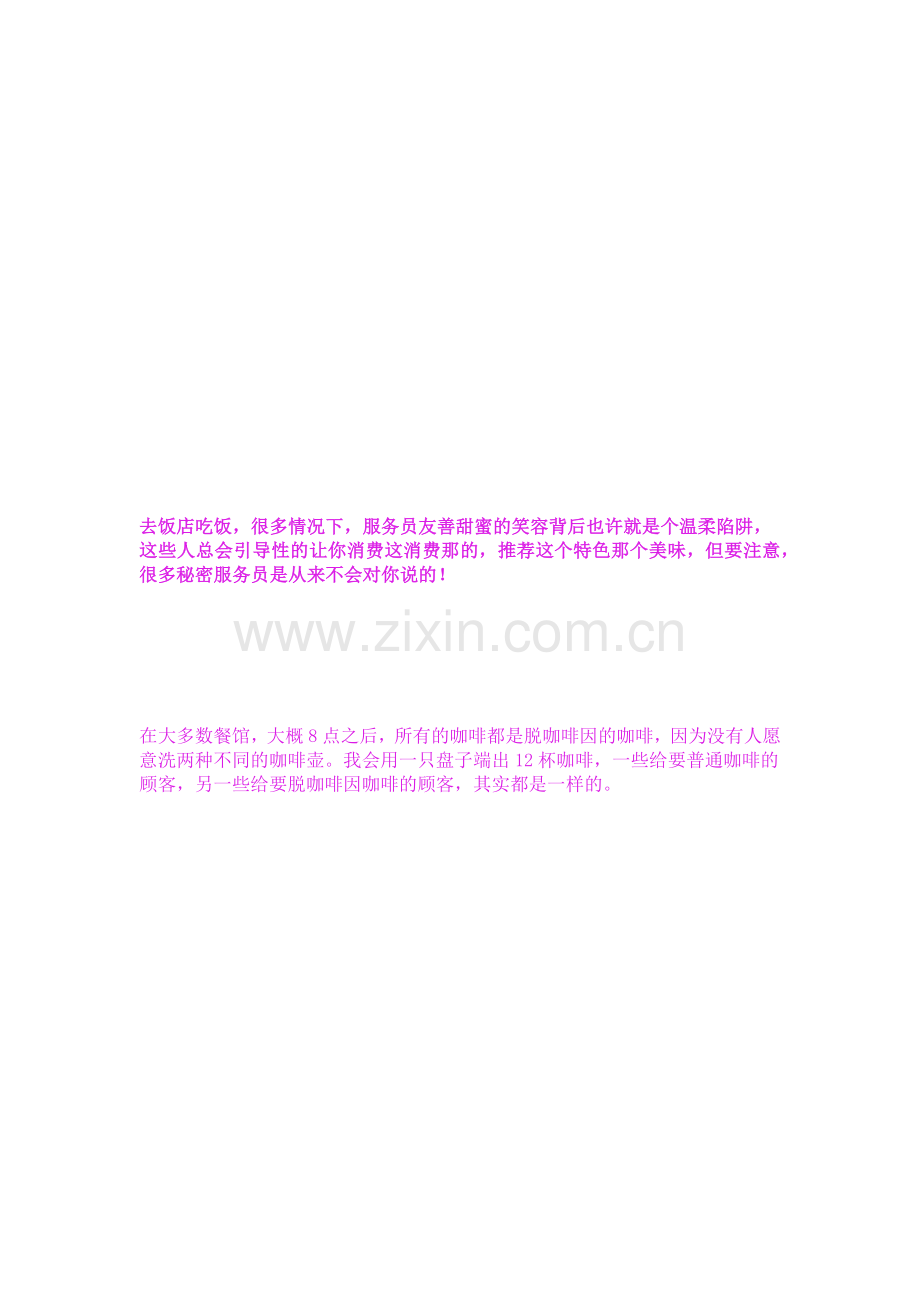 服务员从不会告诉你的个秘密.docx_第1页