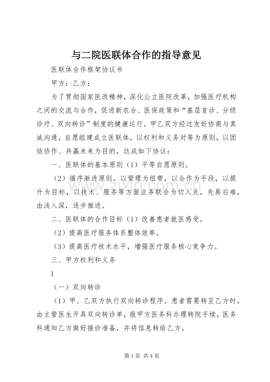 与二院医联体合作的指导意见 (2).docx_第1页