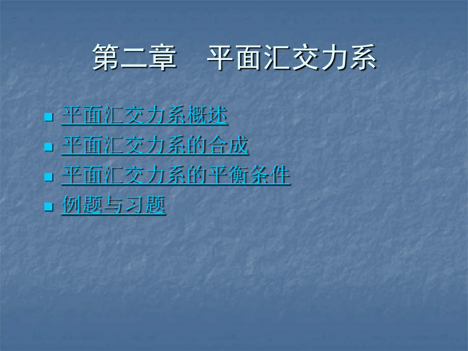 第二章 平面汇交力系-2010.ppt_第1页