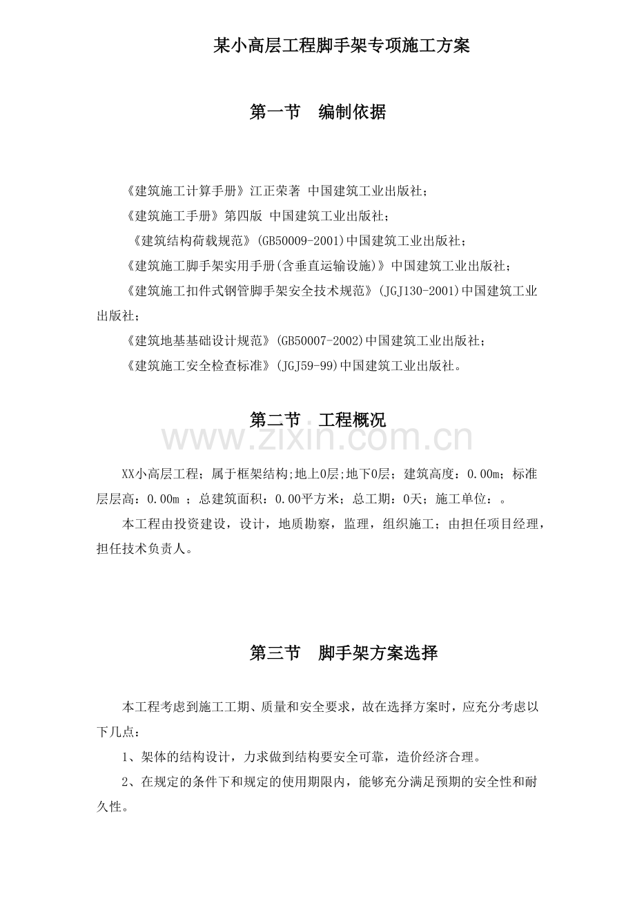 某小高层工程脚手架专项施工方案.docx_第1页
