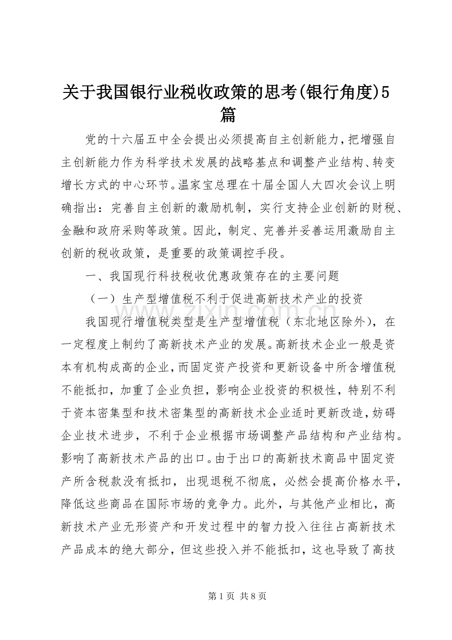 关于我国银行业税收政策的思考(银行角度)5篇 (2).docx_第1页