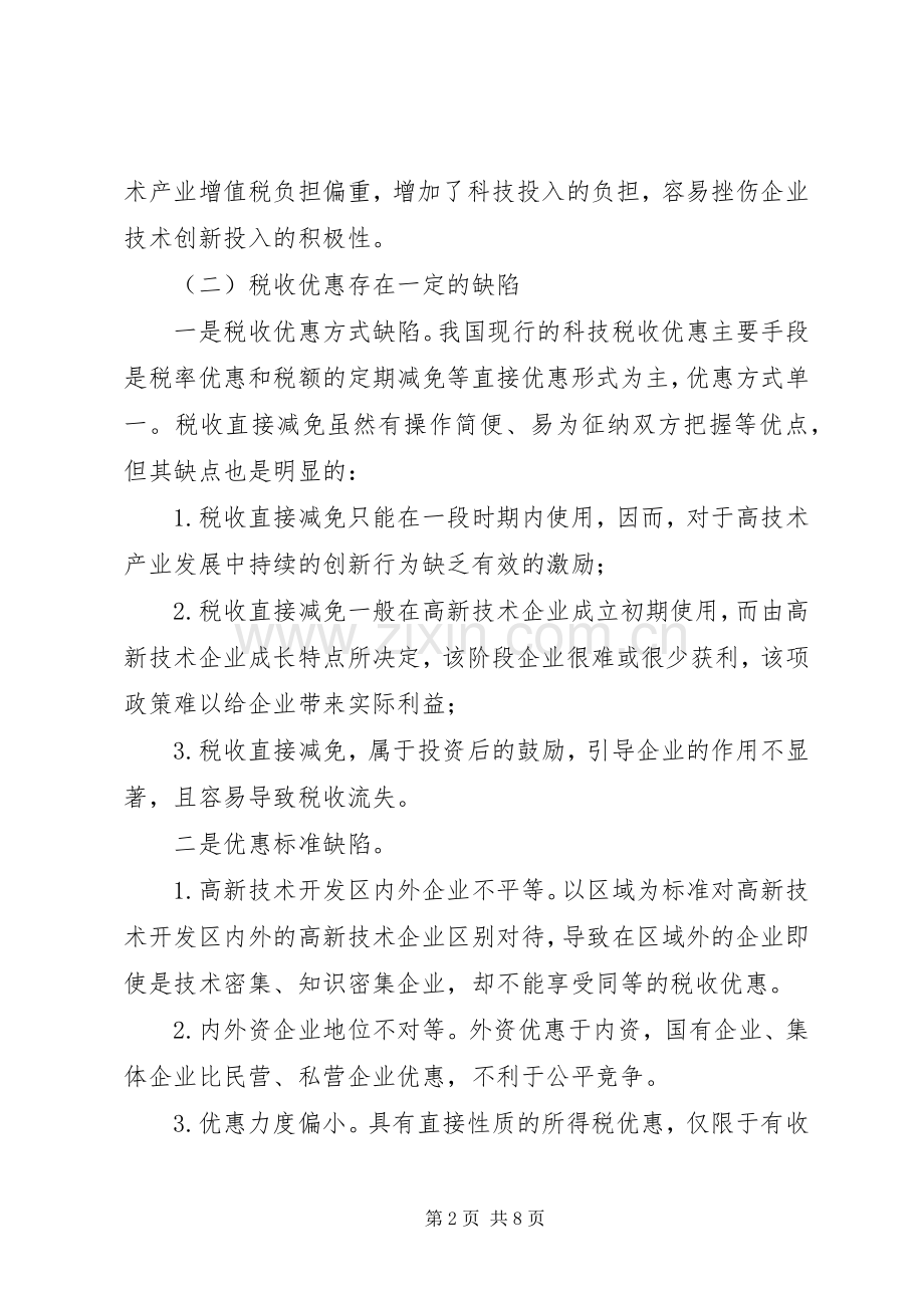 关于我国银行业税收政策的思考(银行角度)5篇 (2).docx_第2页