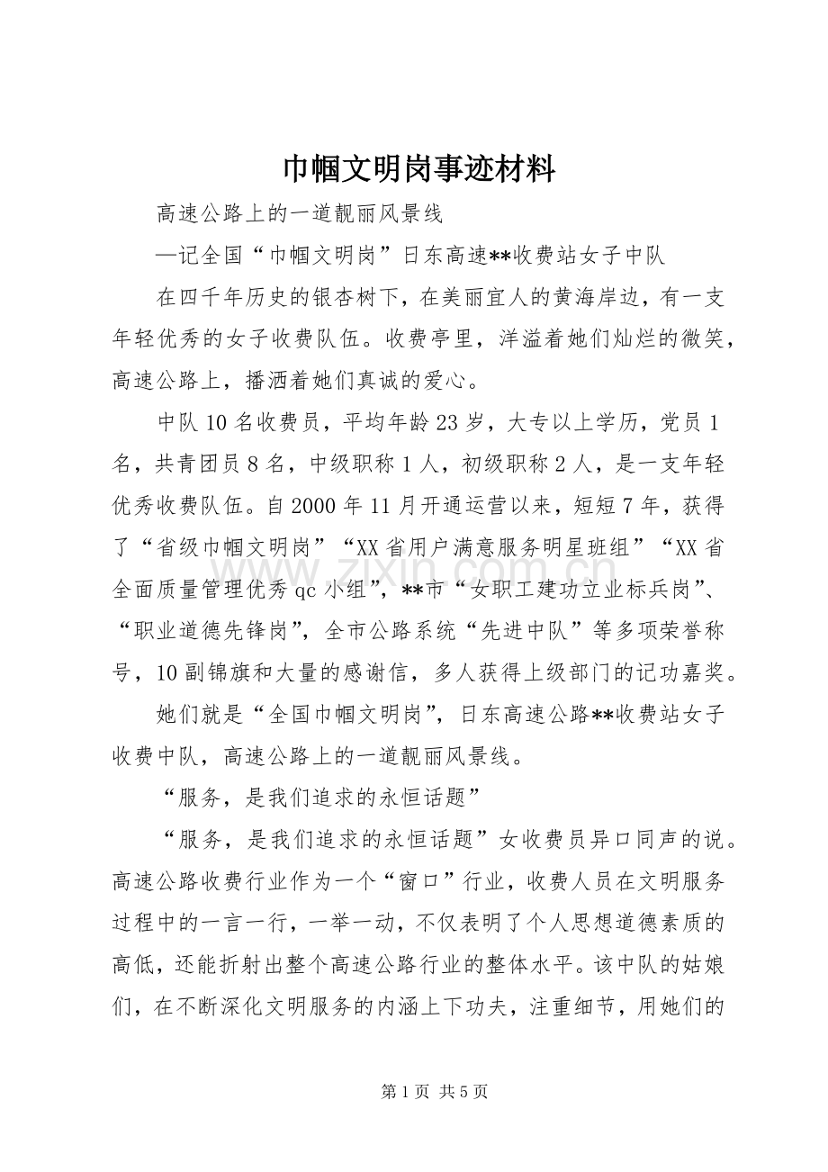 巾帼文明岗事迹材料 (2).docx_第1页