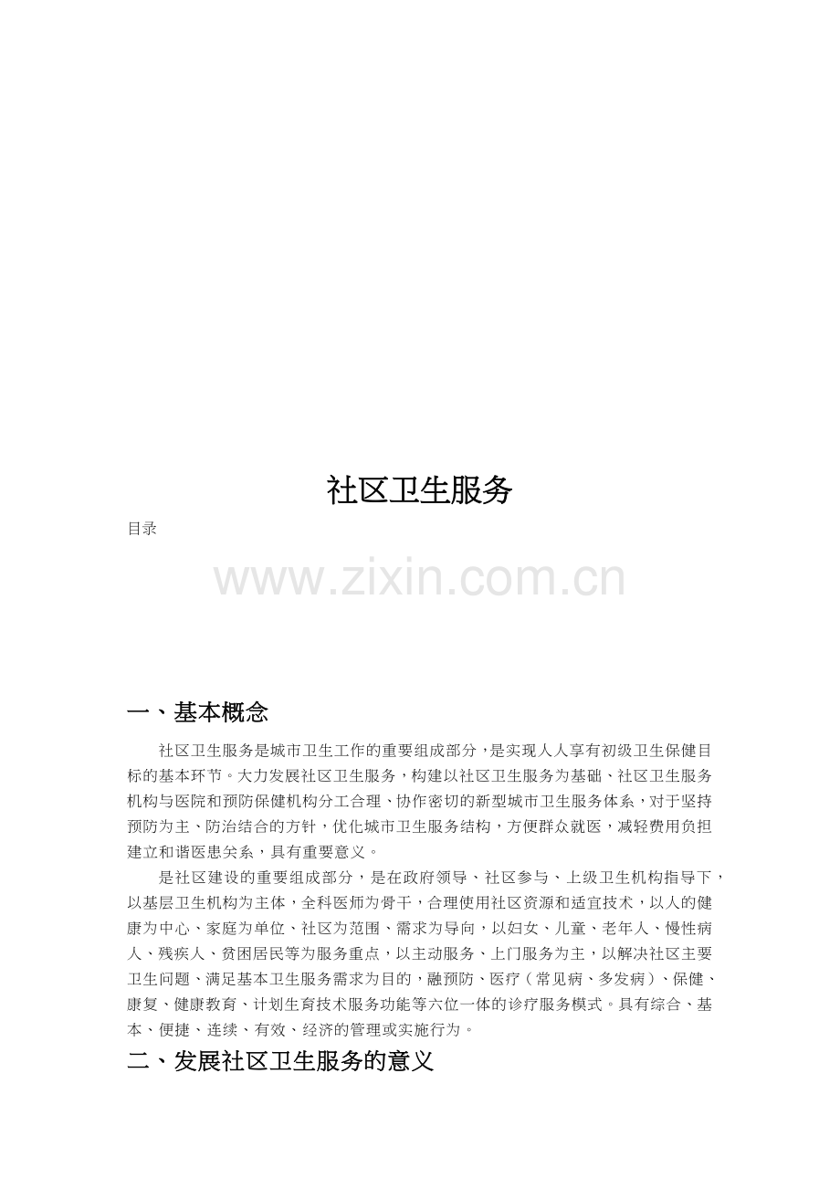 社区卫生服务简介.docx_第1页