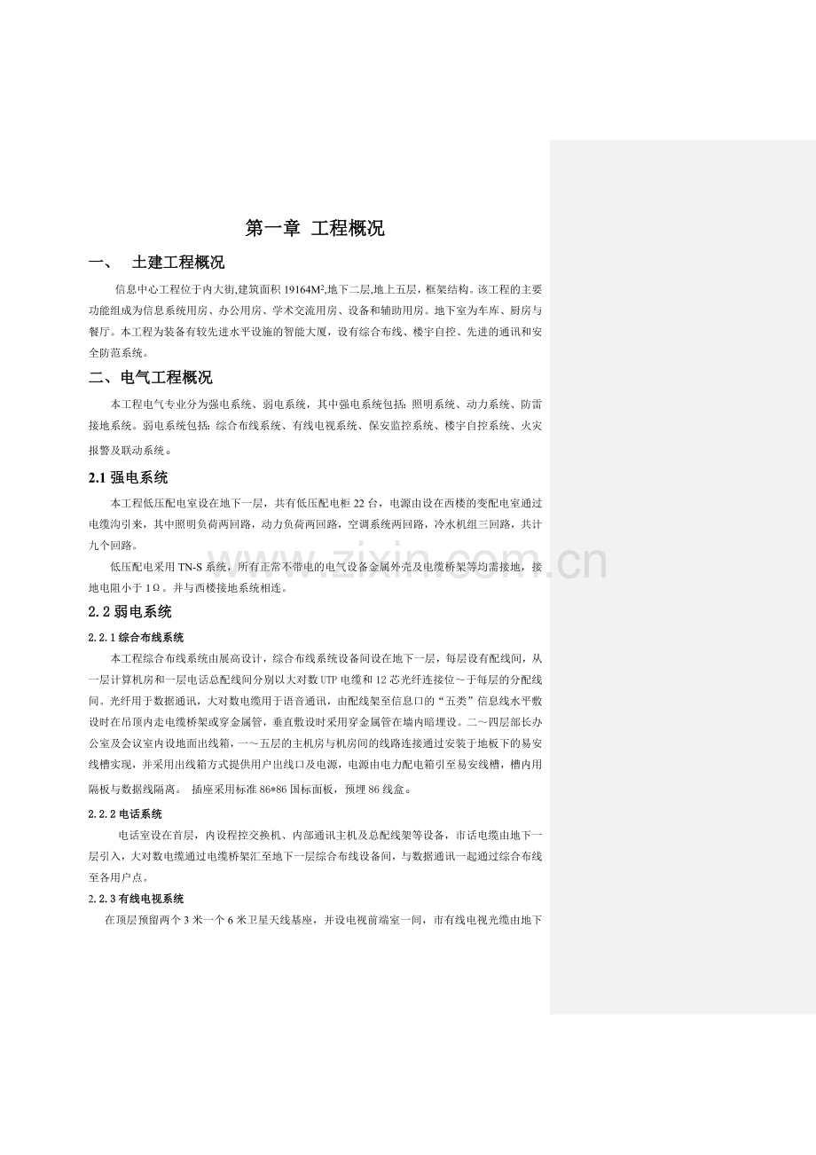 某大型国家级信息中心机电工程配套方案.docx_第1页