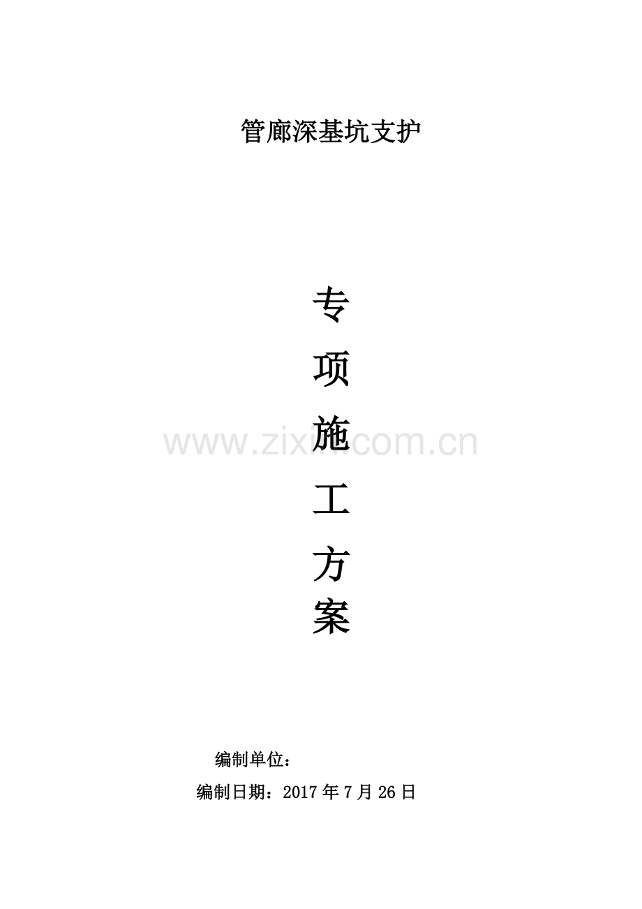 深基坑支护专项施工方案_2.docx_第1页