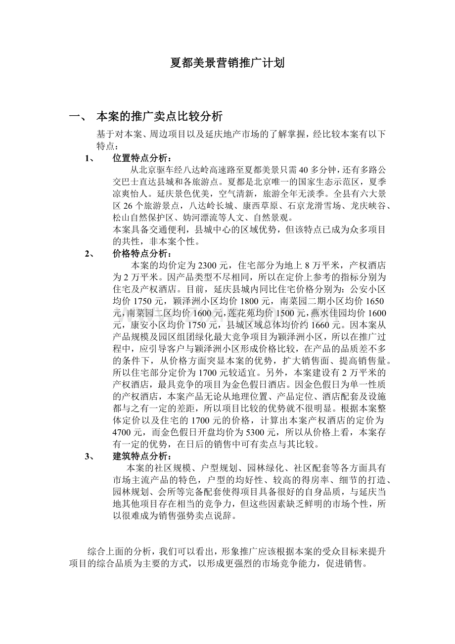 某旅游景点营销推广计划.docx_第1页