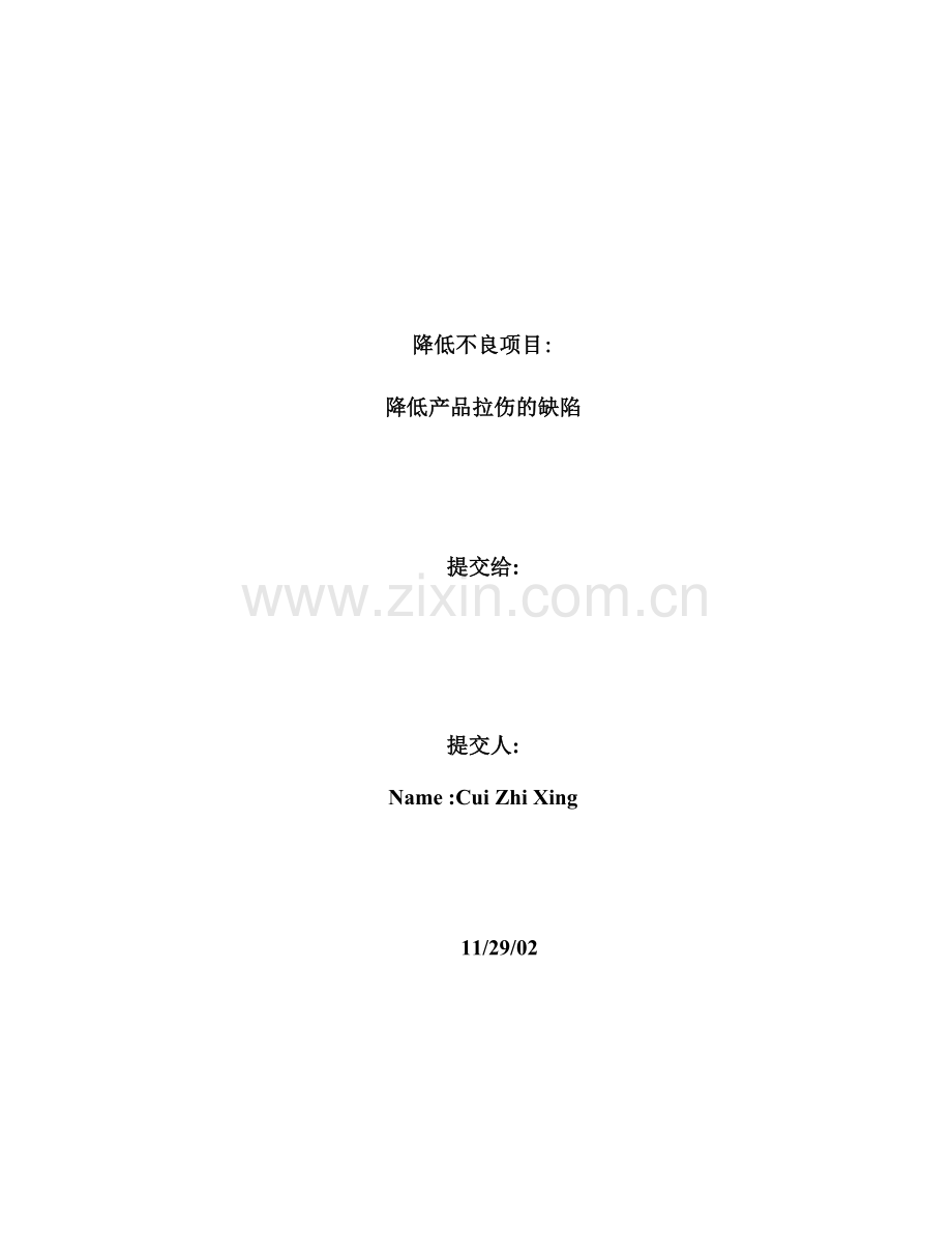 6SIGMA-降低産品拉傷案例.docx_第1页