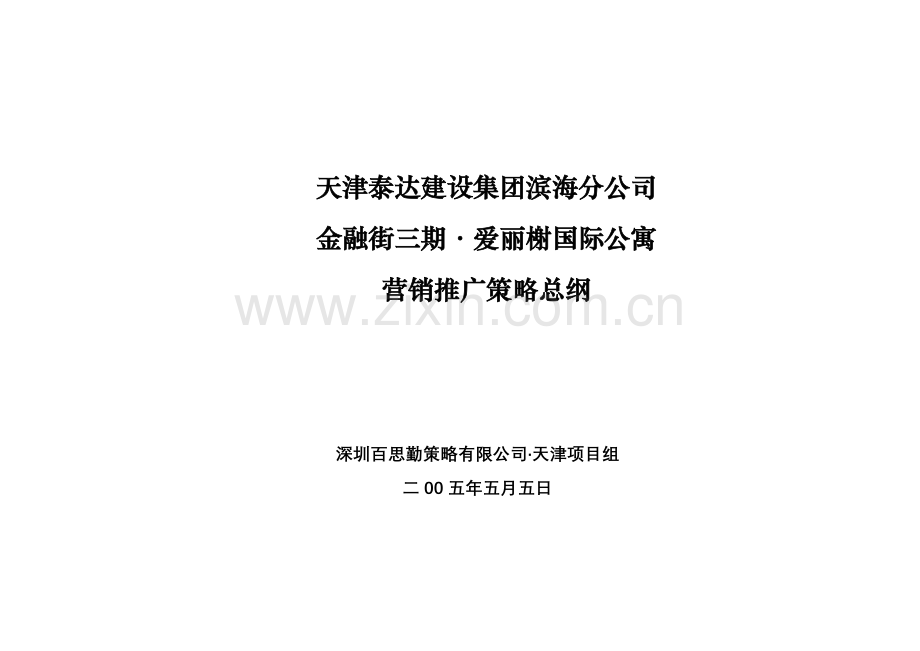 某公寓营销推广策略总纲.docx_第1页